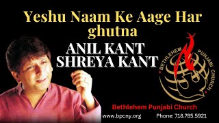 Video thumbnail of "Yeshu Naam Ke Age Har Ghutna by Anil & Shreya Kant"