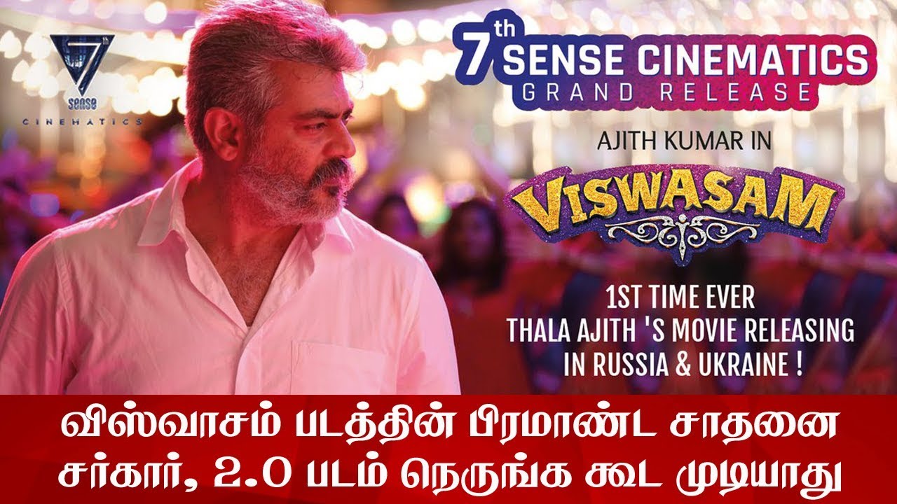 சர்க்கார், 2.0 படத்தை மிஞ்சிய விஸ்வாசம் !! - Viswasam Release | Thala Ajith | Nayanthara | Siva