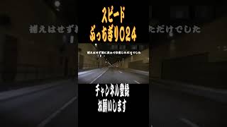 【ショート】スピードぶっちぎり024