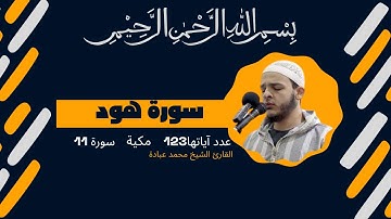القارئ الشيخ محمد عبادة | - سورة هود (القرآن الكريم) | - Surat Hud