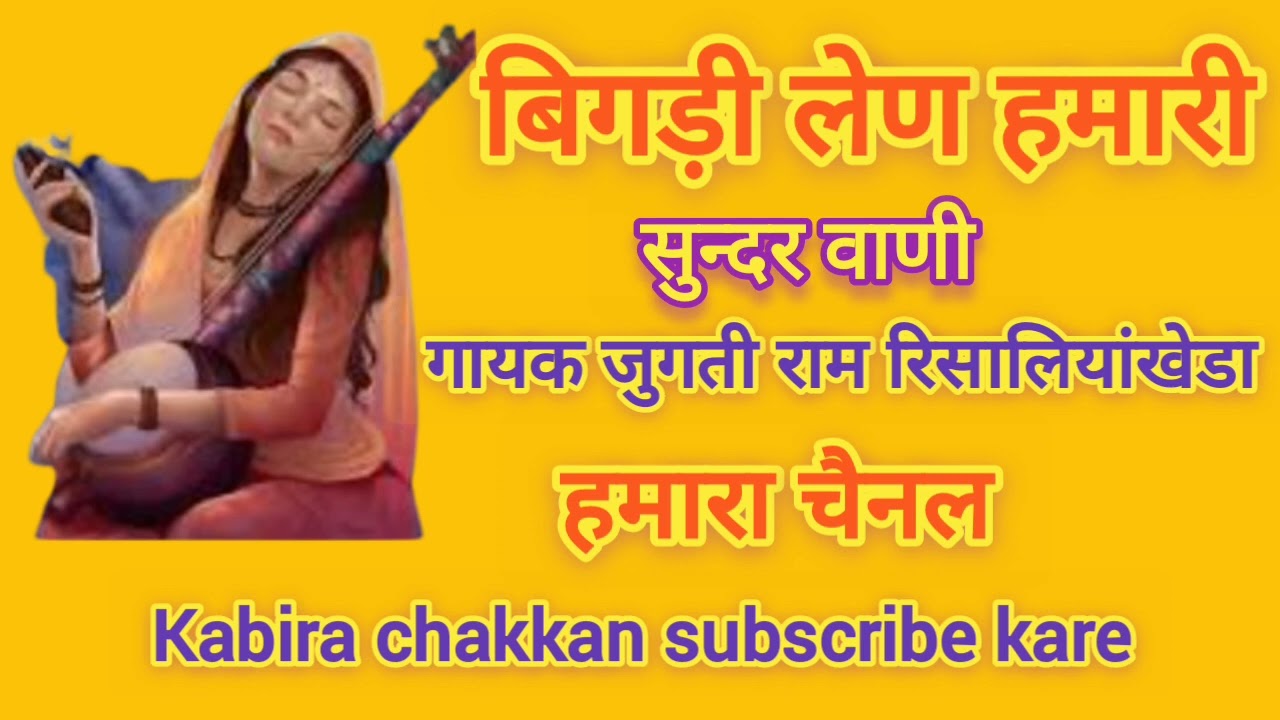 बिगडी लेण हमारी ।सुन्दर वाणी गायक जुगती राम रिसालियाखेड़ा।