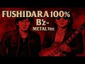 FUSHIDARA100% / B'z  METAL  Style:J-RePOP もう一つの世界