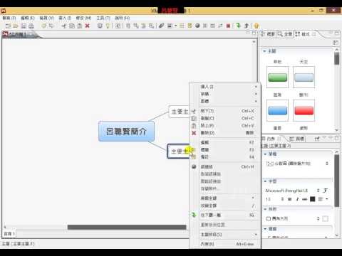 Xmind 2013_b06_建立自我簡介主題心智圖