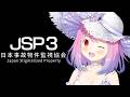 【 日本事故物件監視協会3 】夏だ！水着だ！ホラゲだああああああああ？！？！Japan Stigmatized Property (JSP3)【姫森ルーナ/ホロライブ】