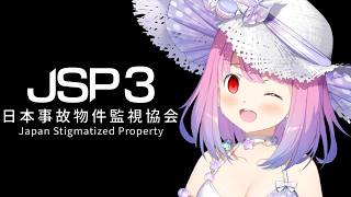 【 日本事故物件監視協会3 】夏だ!水着だ!ホラゲだああああああああ?!?!Japan Stigmatized Property (JSP3)【姫森ルーナ/ホロライブ】