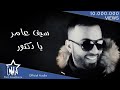 سيف عامر - يا دكتور (حصرياً) | 2017 | (Saif Amer - Ya Duktur (Exclusive