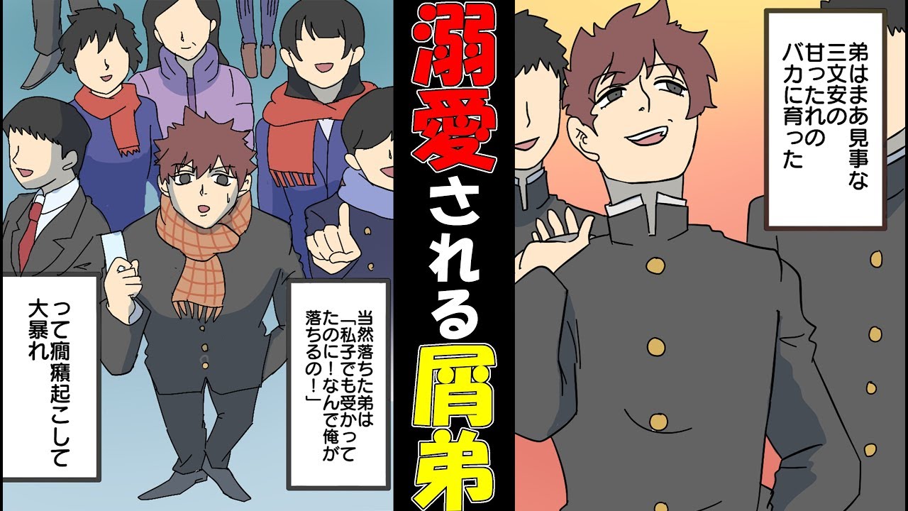 依怙贔屓 溺愛され育った弟は 見事な三文安の屑に育った 私と姉を馬鹿にして一切勉強せず偏差値の高い高校を受験した結果 Youtube