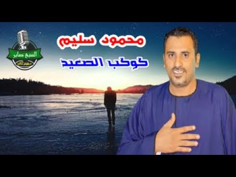 كوكب الصعيد محمود سليم موال ارمى حمولك على اللة