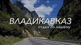 картинка: ВЛАДИКАВКАЗ. 06.2023 /Отдых по нашему/