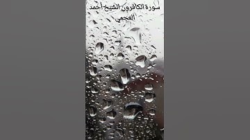 سورة الكافرون الشيخ أحمد العجمي