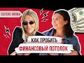 Как ПРОБИТЬ ФИНАНСОВЫЙ ПОТОЛОК и зарабатывать больше, чем сейчас?