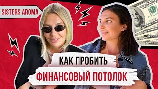 Как ПРОБИТЬ ФИНАНСОВЫЙ ПОТОЛОК и зарабатывать больше, чем сейчас?