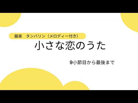器楽　小さな恋のうた　タンバリン（メロディー付き）　　９小節目から最後まで