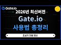 게이트아이오 gate ioㅣ가입 , 입금 , 선물거래 , 출금 (2026 업데이트 영상)