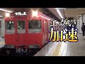 比較 名鉄100系の加速力の速さがよくわかる動画 比較 名鉄100系の加速力の速さがよくわかる動画