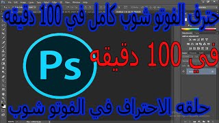 احتراف الفوتو شوب كامل في 100 دقيقه II تعلم الفوتوشوب photoshop من الصفر الى الاحتراف في فيديو واحد