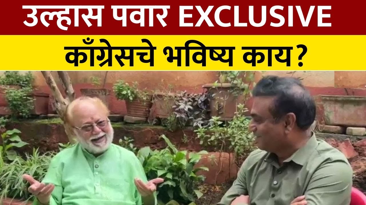 Ulhas Pawar Exclusive | काँग्रेसचे भविष्य काय असेल? काँग्रेसचे ज्येष्ठ नेते उल्हास पवार काय म्हणाले?