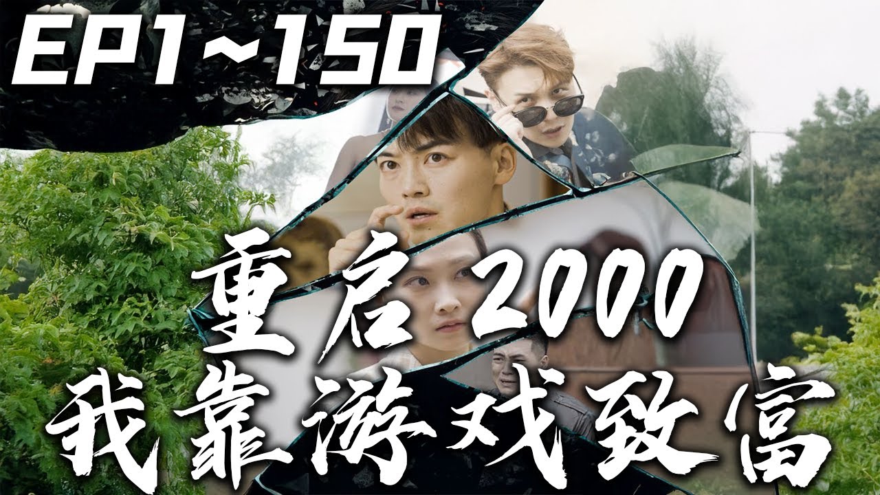 重啟2000之我靠遊戲致富