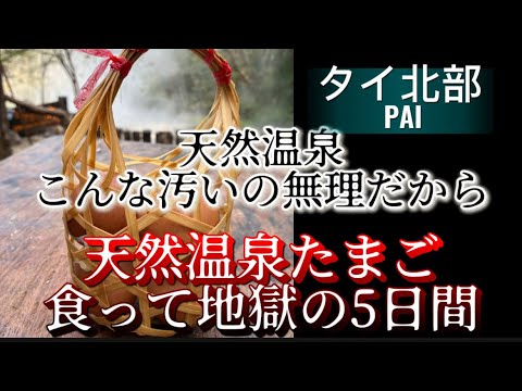 【タイ・パイ】川と合流する天然温泉！源泉で作る温泉卵が絶品すぎる「温泉卵」作りにチャレンジ。#タイ旅行 #温泉 #温泉卵 #バックパッカー #thailand #pai #hotsprings