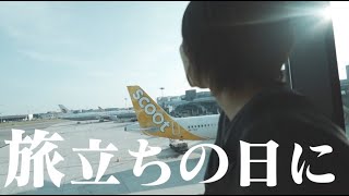 ９歳の息子と二人で、海外へ飛び立ちます。 by そうだ、お家をつくろう【ｸﾒﾏﾘchannel】 260,647 views 1 year ago 11 minutes, 17 seconds