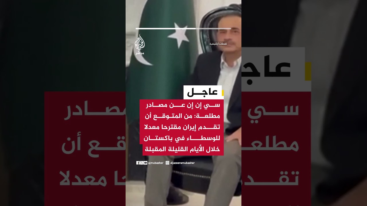 سي إن إن عن مصادر مطلعة:من المتوقع أن تقدم إيران مقترحا معدلا للوسطاء في باكستان خلال الأيام المقبلة