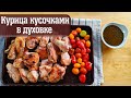 Как вкусно запечь курицу кусочками в духовке