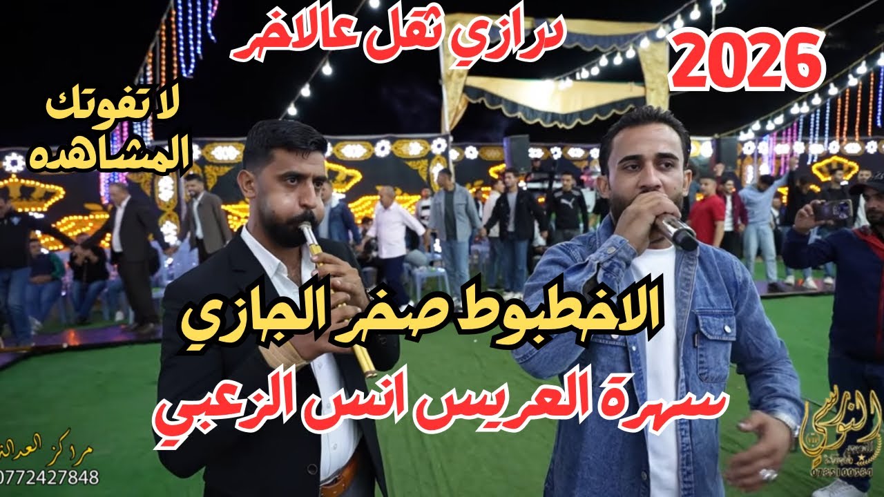 الاخطبوط صخر الجازي درازي ثقل عالاخر سهرة العريس انس الزعبي #جديد تسجيلات النورسي 0785100384