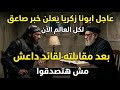 عااجل جدا من ابونا زكريا الان لكل المسيحيين في العالم مش هتصدقوا الي حصل بعد المقابله دي