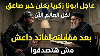 عااجل جدا من ابونا زكريا الان لكل المسيحيين في العالم مش هتصدقوا الي حصل بعد المقابله دي سمعها