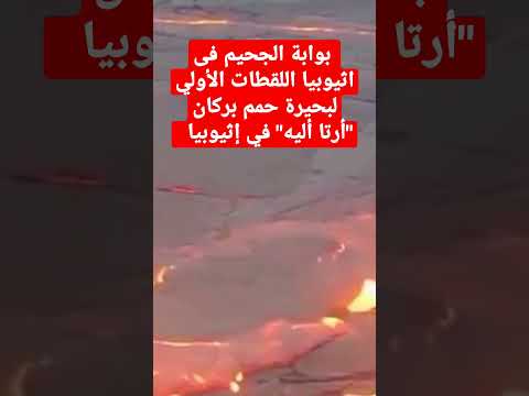 بوابة الجحيم فى اثيوبيا اللقطات الأولي لبحيرة حمم بركان أرتا إليه في إثيوبيا