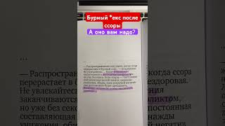 Бурный *екс после ссоры. А оно вам надо? М. Лабковский. Хочу и буду.