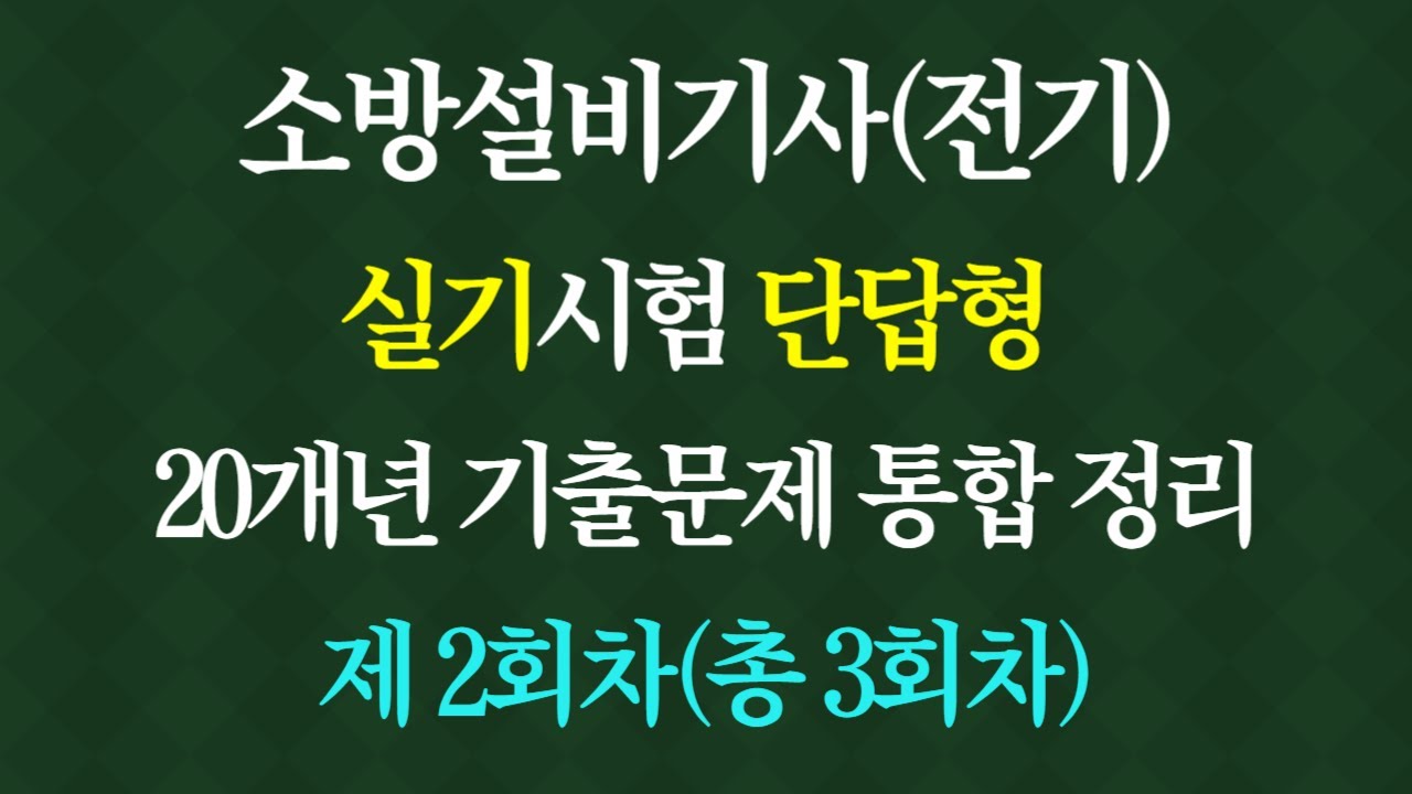 소방설비기사 실기 전기 서술형. 소방설비기사 전기 실기 암기형. 소방기사 전기 단답형 반복듣기, 소방설비기사 실기.