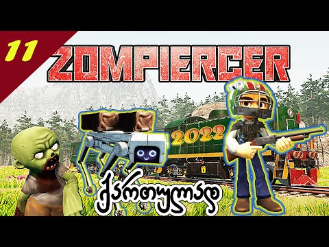 ნამდვილი ვინჩესტერი ვიპოვეთ!!! - Zompiercer - გადარჩენისათვის ბრძოლა მატარებლით - #11
