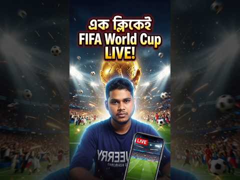 এক ক্লিকেই FIFA World Cup 2026 Live দেখুন! ⚽📱 #Shorts