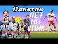 "Федун заходил к нам раз в год" - Сабитов о Спартаке, Черчесове и жизни в долг. ЛетМиСпик