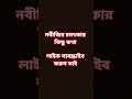 নবীজি চমৎকার কিছু কথা #islamic #নবীজিরজীবনী #নবীজী #newislamicstatus
