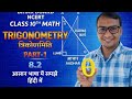 कक्षा 10 गणित अध्याय 8.2 त्रिकोणमिति | Bihar Board | आसान तरीके से समझें 💯