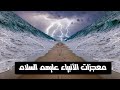 معجزات الأنبياء - اغرب المعجزات التي قام بها الانبياء والرسل عليهم الصلاة والسلام - محمد العريفي