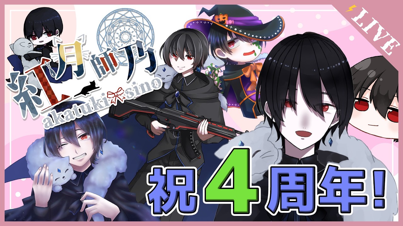 【4周年！】　昨日は寝落ちで配信できなかったわ、、、　みんな5年目もよろしくね！！　＃おしのらいぶ
