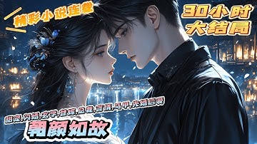 【完结】《朝颜如故》联姻三年，许朝颜仍是完璧之身。一朝家族破灭，离婚协议砸了过来丈夫：“离婚吧，我欠锦棠太多了。”｜#马甲#千金#离婚后#闪婚#先婚后爱