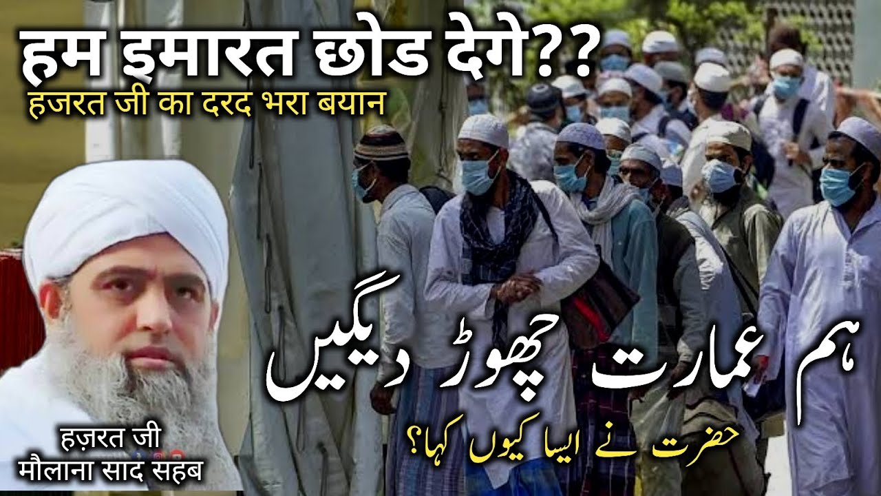 Hum Imarat Chod Dege | Hazat Ji | Maulana Saad Sahab DB | Saffan Ali Officials |