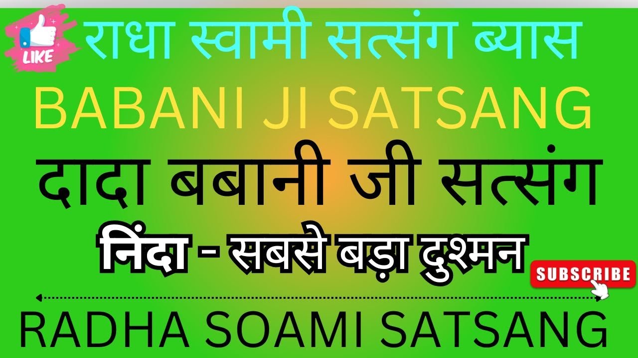 निंदा -  BABANI SAHIB SATSANG || OLD SATSANG BY BABANI SAHIB || RSSB OLD SATSANG || LATEST SATSANG
