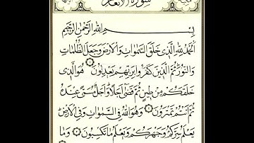 القران الكريم سورة الأنعام كاملة بصوت جميل جدا وبصوت هادئ ومريح الشيخ احمد العجمي