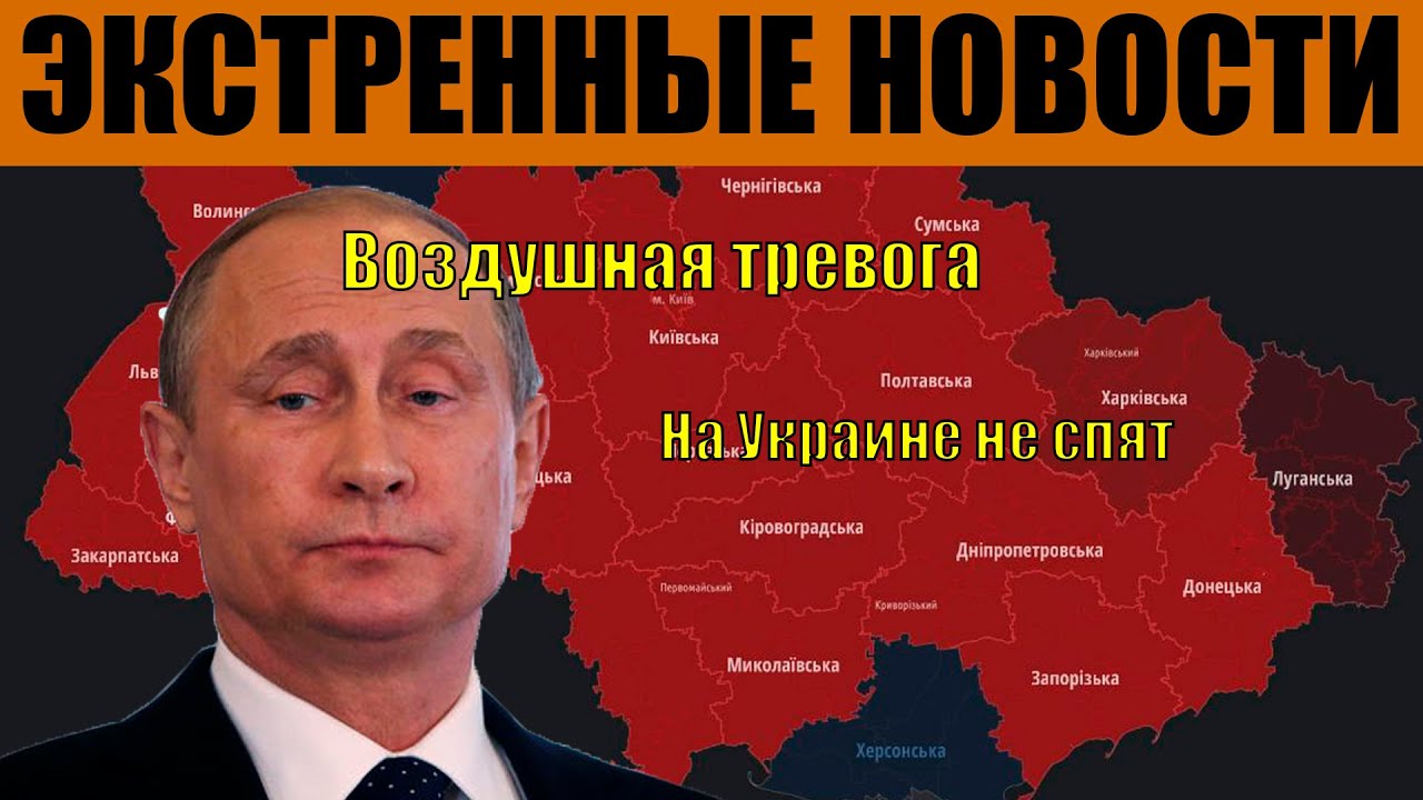 Воздушная тревога!!! НА Украине не до сна!!! Срочные новости!!! - YouTube