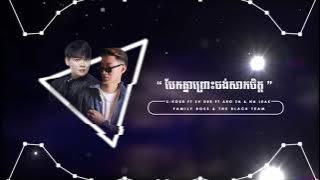 S-Kour Remix - Bek Knea Prous Jong Sak Jit 2021 Remix