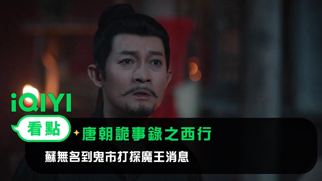 《唐朝詭事錄之西行》EP2看點：蘇無名到鬼市打探魔王消息 | 愛奇藝