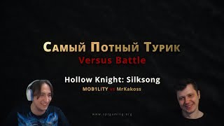 картинка: СПТ БАТЛ - Hollow Knight: Silksong - MOB1LITY vs MrKakoss