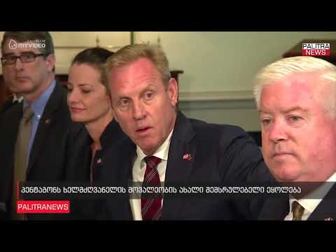 პენტაგონს ხელმძღვანელის მოვალეობის ახალი შემსრულებელი ეყოლება