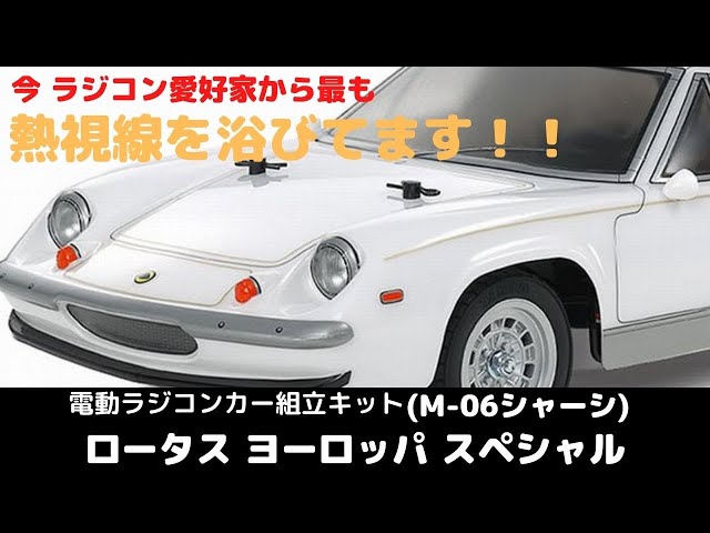 New！【スーパーカー世代に憧れのロータスヨーロッパのラジコン 