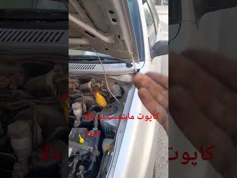 این طوری کاپوت ماشینت روان کن لطفاکانال سابسکرایب ولایک وزنگوله بزنید